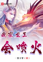 我家龙王会喷火在线阅读