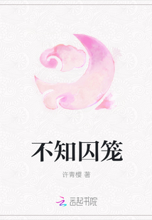 不知囚籠