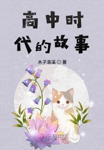 高中時代的故事