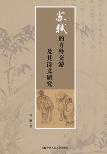 蘇軾的方外交游及其詩文研究