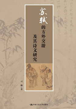 苏轼的方外交游及其诗文研究 封面