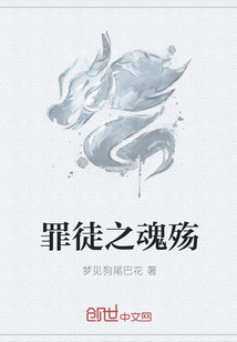罪徒之魂殤