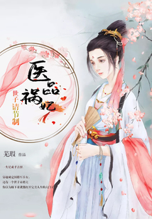 醫品禍妃：世子請節制