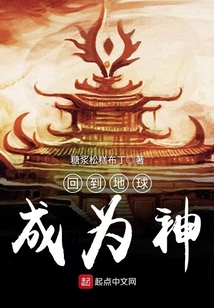 回到地球成為神