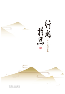行成于思：鄒偉法律文集