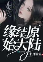 緣結(jié)原始大陸在線閱讀