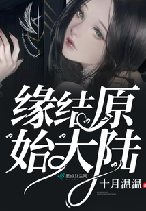 缘结原始大陆