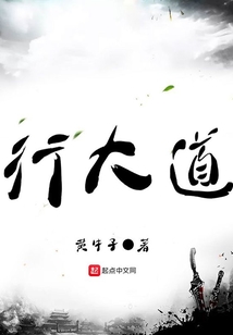 行大道