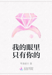 我的眼里只有你的