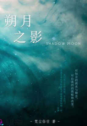 朔月之影在线阅读