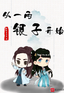 從一兩銀子開始