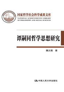 譚嗣同哲學思想研究（國家哲學社會科學成果文庫）