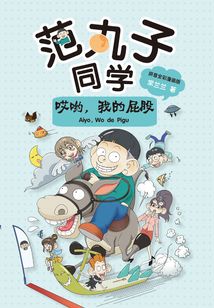 范丸子同學：哎喲，我的的屁股