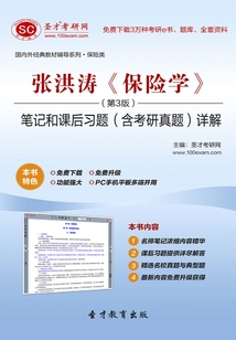張洪濤《保險學》(第3版)筆記和課后習題(含考研真題)詳解
