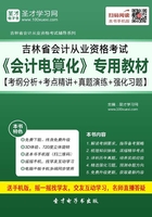 吉林省会计从业资格考试《会计电算化》专用教材【考纲分析＋考点精讲＋真题演练＋强化习题】