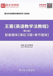 王薔《英語教學法教程》（第2版）配套題庫【課后習題＋章節題庫】