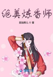 絕美煉香師