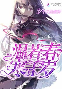 溫若春寒千歲