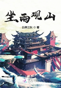 坐雨觀山