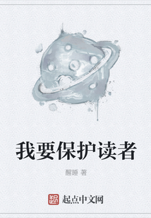 我要保護讀者