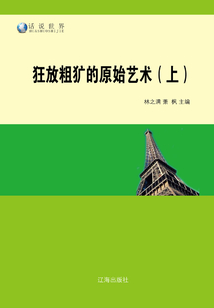 狂放粗獷的原始藝術(shù)（上）