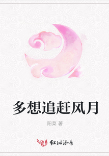 多想追趕風月