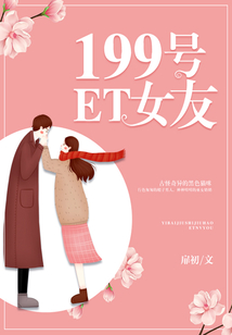 199號ET女友