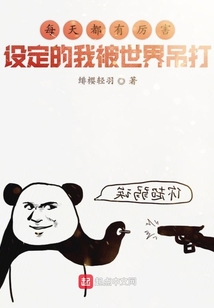 每天都有厲害設定的我被世界吊打