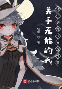 關于無能的我轉生到異世界這件事