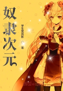 奴隸次元