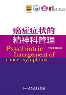 癌癥癥狀的精神科管理