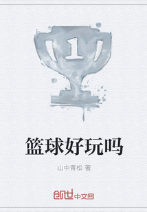 籃球好玩嗎