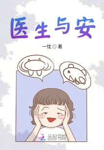 醫生與安