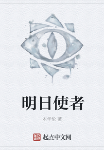 明日使者