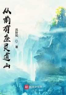 從前有座靈道山