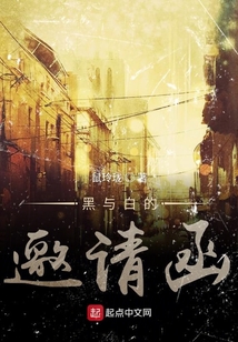 黑與白的邀請函
