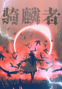 騎麟者