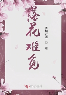 落花難覓