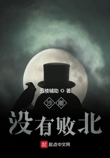 沙雕沒有敗北