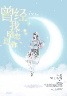 曾經我暗戀過你
