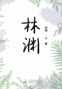 林淵