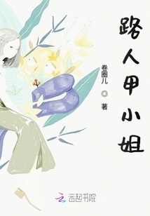 路人甲小姐