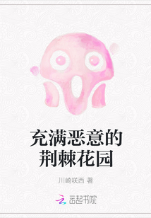 充滿惡意的荊棘花園
