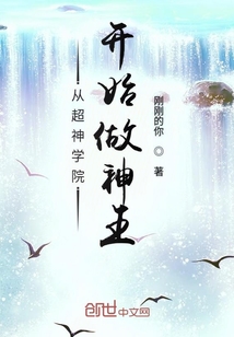 從超神學(xué)院開始做神王