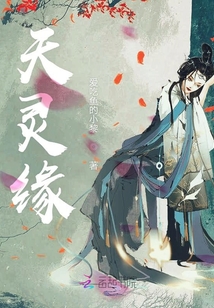 天靈緣