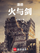 潘德：火與劍在線閱讀