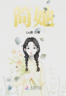 簡她