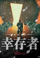 我是末日幸存者在線閱讀