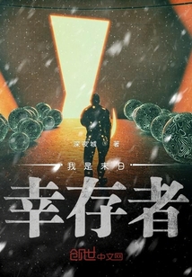 我是末日幸存者