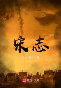 宋志